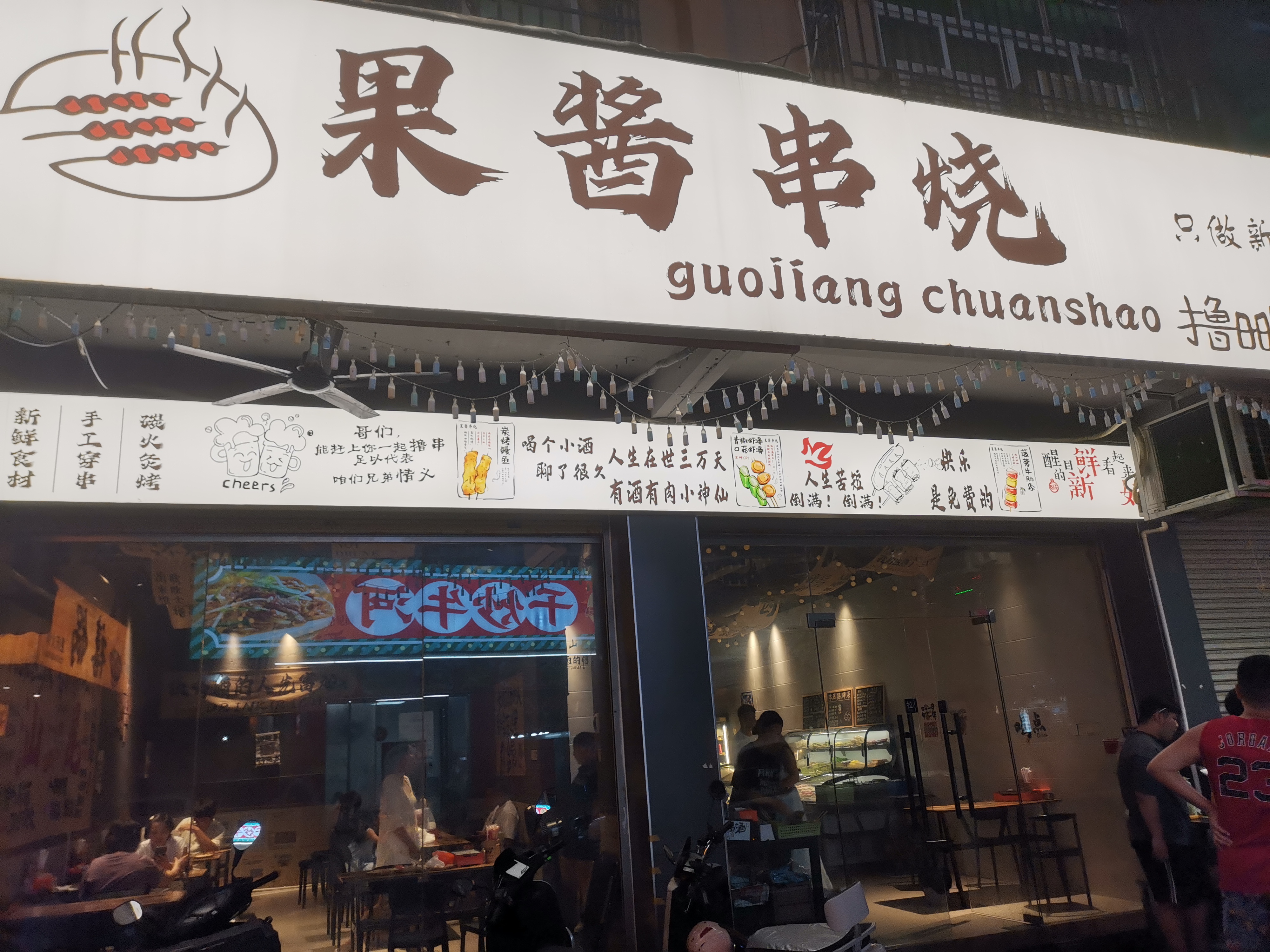 卢记果酱串烧