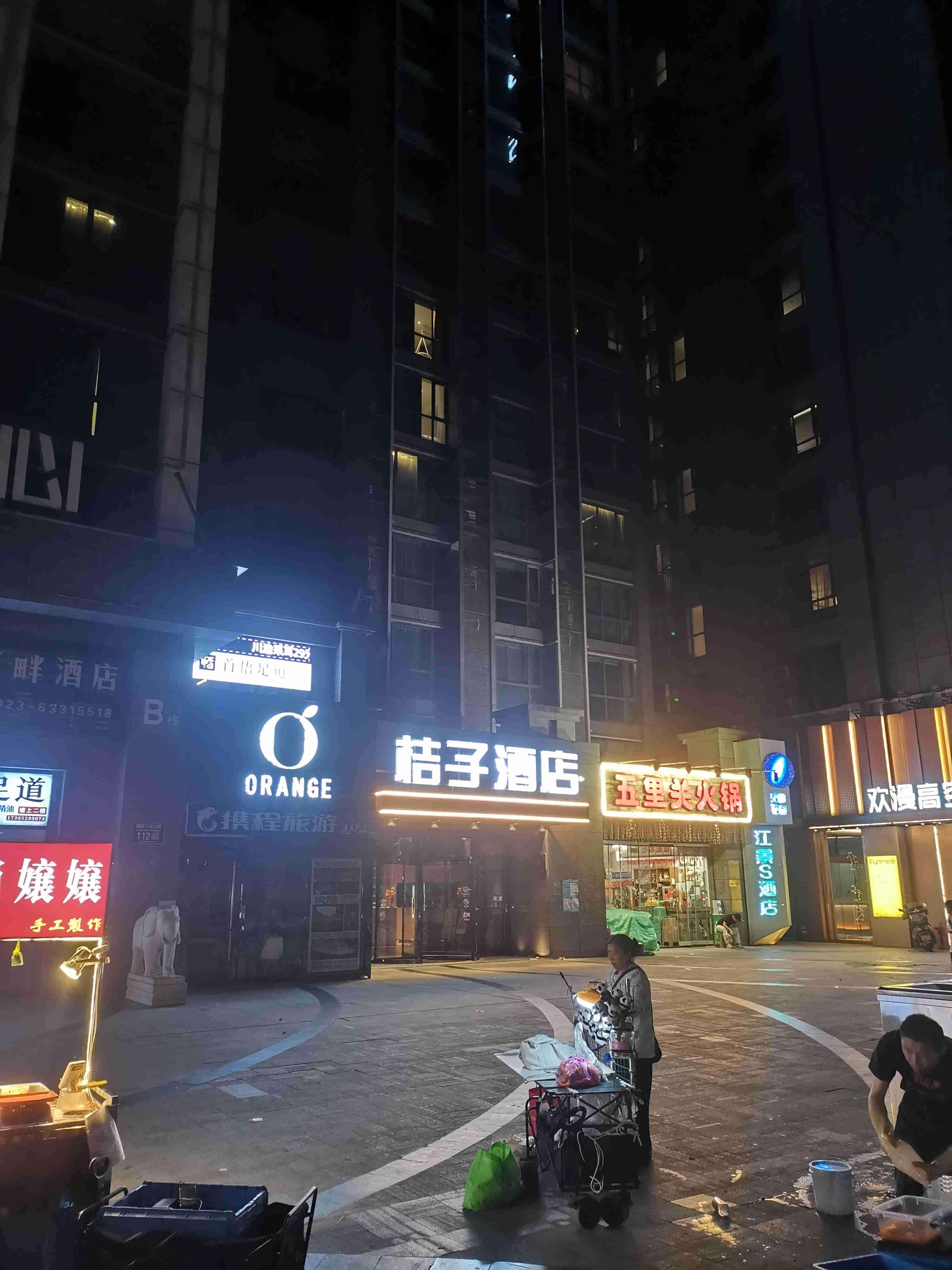 洪崖洞桔子酒店